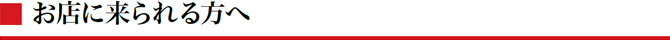 お店に来られる方へ