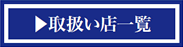 取扱い店一覧