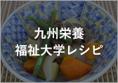 九州栄養福祉大学レシピ